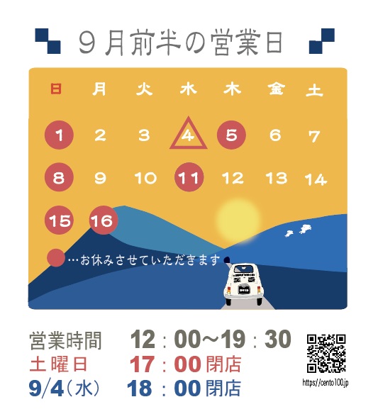 9月前半のお休みのお知らせ☆1日〜16日まで