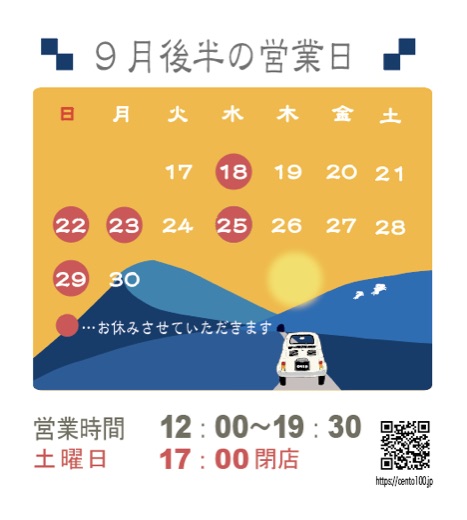 9月後半のお休みのお知らせ☆17日〜30日まで