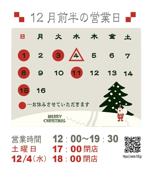 12月前半のお休みのお知らせ☆1日〜16日まで