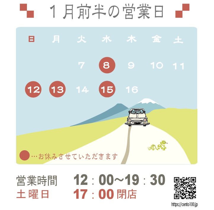 本日より営業します☆1月前半のお休みのお知らせ