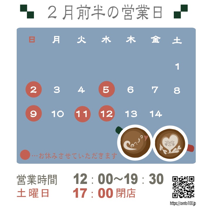 2月前半のお休みのお知らせ☆1日〜14日まで