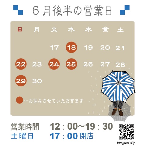 6月後半のお休みのお知らせ☆17日〜30日まで