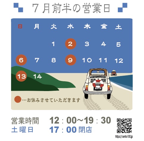 7月前半のお休みのお知らせ☆1日〜14日まで