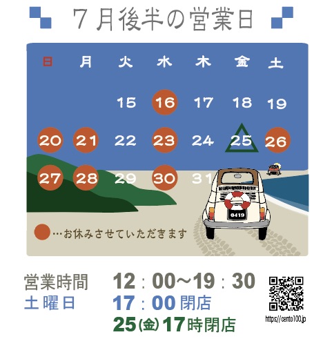 7月後半のお休みのお知らせ☆15日〜31日まで