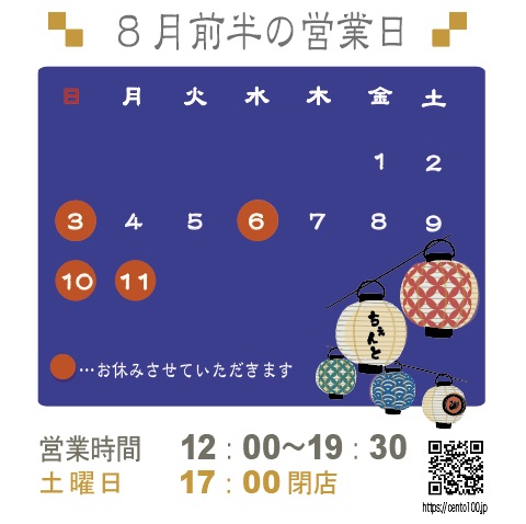 8月前半のお休みのお知らせ☆1日〜11日まで