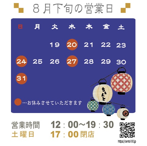 8月後半のお休みのお知らせ☆19日〜31日まで