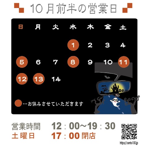 10月前半のお休みのお知らせ☆1日〜14日まで