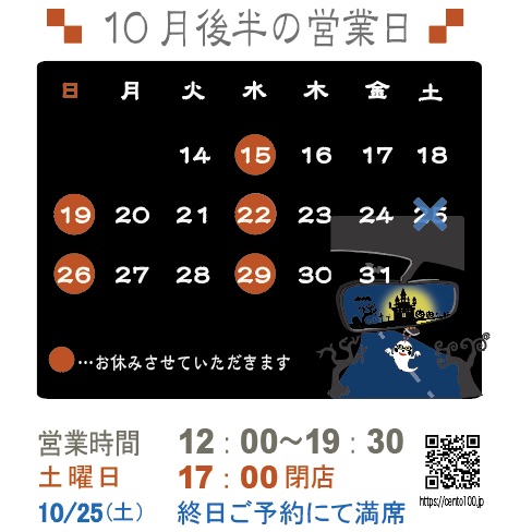 10月後半のお休みのお知らせ☆14日〜31日まで