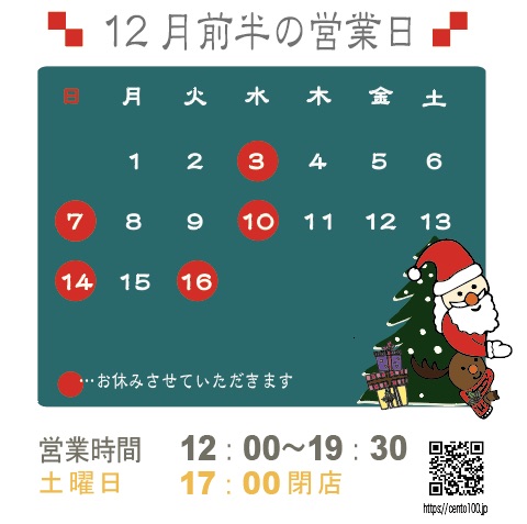 12月前半のお休みのお知らせ☆1日〜16日まで