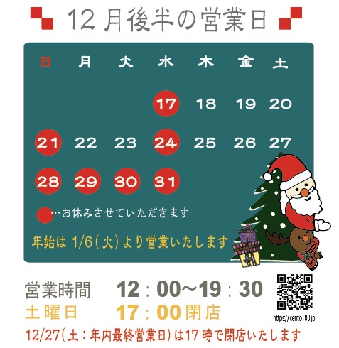 12月後半のお休みのお知らせ☆17日〜31日まで