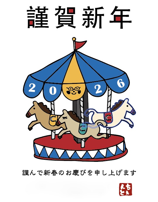 ☆CENTO謹賀新年2026☆