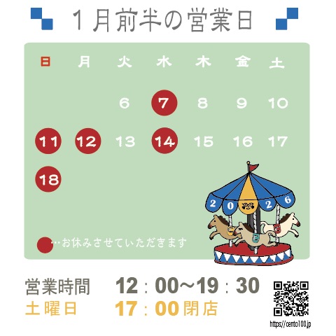 本日より営業します☆1月前半のお休みのお知らせ