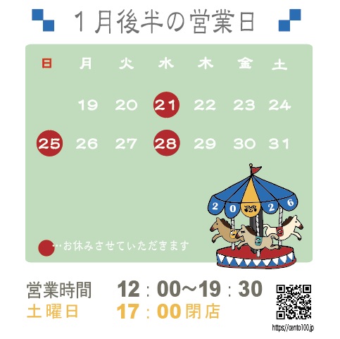 1月後半のお休みのお知らせ☆19日〜31日まで