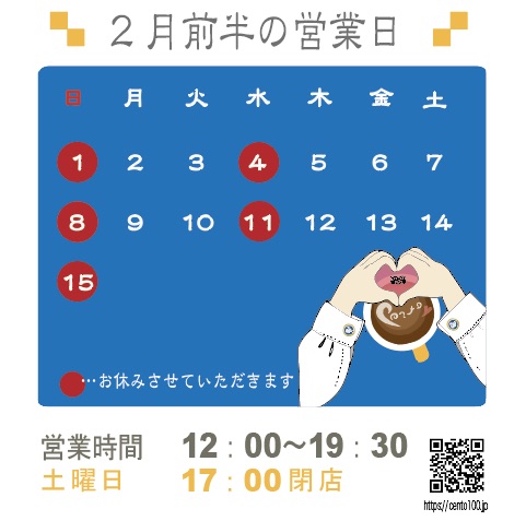 2月前半のお休みのお知らせ☆1日〜15日まで